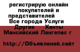 регистрирую онлайн-покупателей и представителей AVON - Все города Услуги » Другие   . Ханты-Мансийский,Лангепас г.